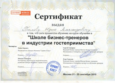 сертификат бизнес-тренер ПОПКОВ ЮРИЙ АЛЕКСАНДРОВИЧ